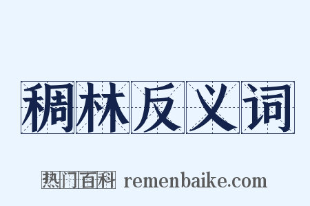 稠林反义词是什么意思的图片